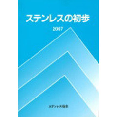 ’０７　ステンレスの初歩