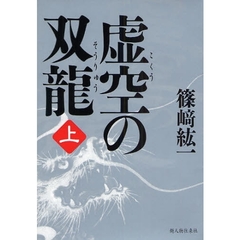 虚空の双竜　上