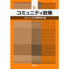 コミュニティ政策　６