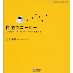 自宅でコーヒー　プロ並みにおいしいコーヒーを淹れる