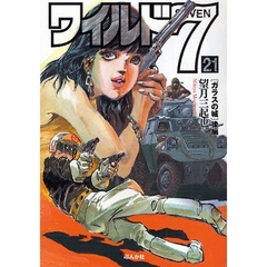 ワイルド７　２１　ガラスの城　後編