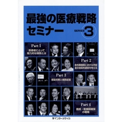 最強の医療戦略セミナー　ＳＥＲＩＥＳ３