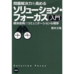 問題解決力を高めるソリューション・フォーカス入門　解決志向のコミュニケーション心理学