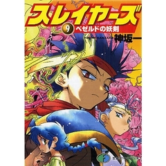 スレイヤーズ　９　ベゼルドの妖剣