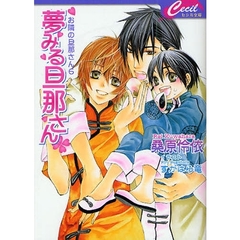 夢みる旦那さん