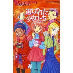 選ばれた少女たち