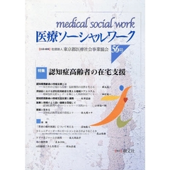 医療ソーシャルワーク　５６号　特集・認知症高齢者の在宅支援