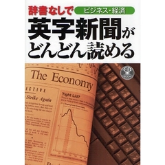 辞書なしで英字新聞がどんどん読める　ビジネス・経済