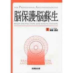 脳保護・脳蘇生