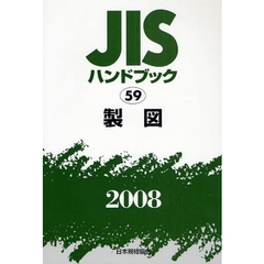 ＪＩＳハンドブック　製図　２００８