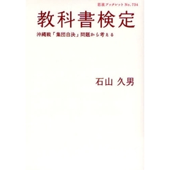 教科書検定　沖縄戦「集団自決」問題から考える