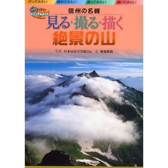 見る・撮る・描く絶景の山　信州の名峰