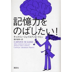 記憶力をのばしたい！