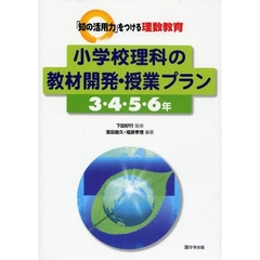 小学校理科の教材開発・授業プラン　３・４・５・６年