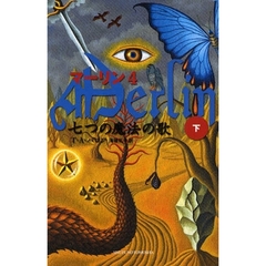 マーリン　４　七つの魔法の歌　下