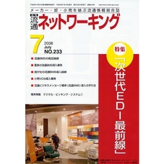 月刊流通ネットワーキング　メーカー・卸・小売を結ぶ流通情報総合誌　ＮＯ．２３３（２００８Ｊｕｌｙ）　特集：「次世代ＥＤＩ最前線」