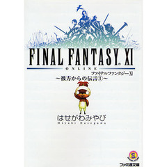 ファイナルファンタジーＸ１　彼方からの伝言　１