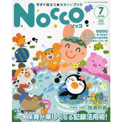 Ｎｏｃｃｏ　今すぐ役立つ★保育ナビブック　２００８－７　〈特集〉目からウロコ！もっと保育が楽しくなる記録活用術！
