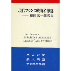 現代フランス戯曲名作選　和田誠一翻訳集