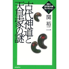 関裕二〈古代史の謎〉コレクション　２　古代神道と天皇家の謎