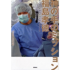 神の手（ゴッドハンド）のミッション福島孝徳　すべてを患者さんのために捧げた男