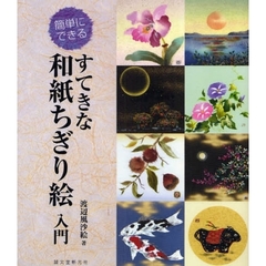 すてきな和紙ちぎり絵入門　簡単にできる