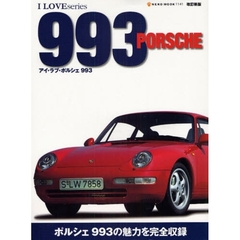 アイ・ラブ・ポルシェ９９３　改訂新版