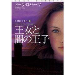 王女と闇の王子
