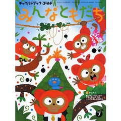 チャイルドブック・ゴールドみんなともだち　２００８－７　とくしゅうしぜんとともだち　かぶとむしのつの　くわがたむしのはさみ