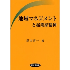 地域マネジメントと起業家精神