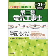 第二種電気工事士筆記・技能　徹底解説テキスト　平成２１年度試験版
