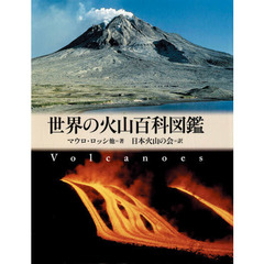 世界の火山百科図鑑