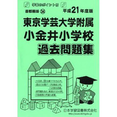 東京学芸大学附属小金井小学校　過去問題集