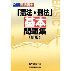 司法書士「憲法・刑法」基本問題集　新版
