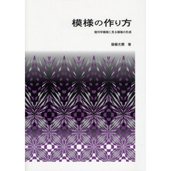模様の作り方　幾何学模様に見る模様の形成