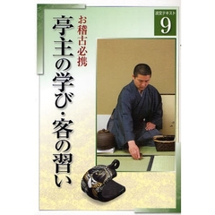 淡交テキスト　〔平成２０年〕９号　亭主の学び・客の習い　お稽古必携