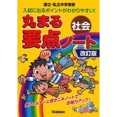 丸まる要点ノート社会　国立・私立中学受験　改訂版