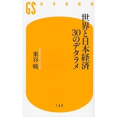 世界と日本経済３０のデタラメ