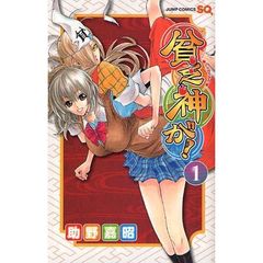貧乏神が！　１