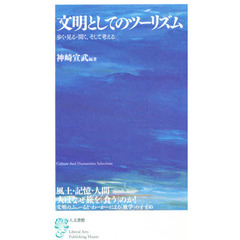 文明としてのツーリズム　歩く・見る・聞く