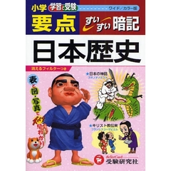 小学要点日本歴史すいすい暗記　学習と受験　ワイド版
