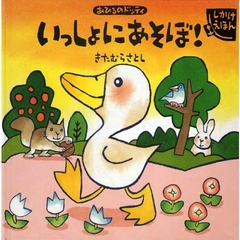 いっしょにあそぼ！