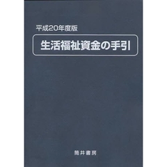 生活福祉資金の手引　平成２０年度版