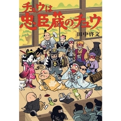 チュウは忠臣蔵のチュウ