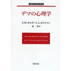 デマの心理学