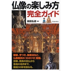 仏像の楽しみ方完全ガイド　仏像を深く知るための〈２０のツボ〉と名作５０体の魅力を解説