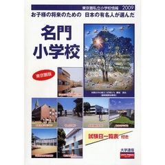 お子様の将来のための日本の有名人が選んだ名門小学校　東京圏版　２００９　東京圏私立小学校情報