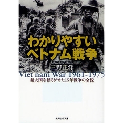 わかりやすいベトナム戦争　超大国を揺るがせた１５年戦争の全貌