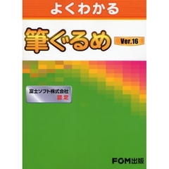 よくわかる筆ぐるめＶｅｒ．１６　富士ソフト株式会社認定