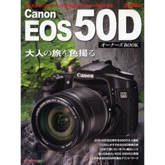 Ｃａｎｏｎ　ＥＯＳ　５０ＤオーナーズＢＯＯＫ　大人の感性優先デジタル一眼レフ誕生